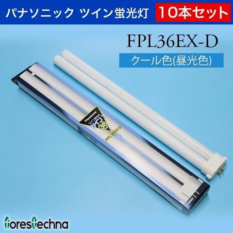 Panasonic)10本セット パナソニック ツイン蛍光灯 FPL36EX-D(クール色 