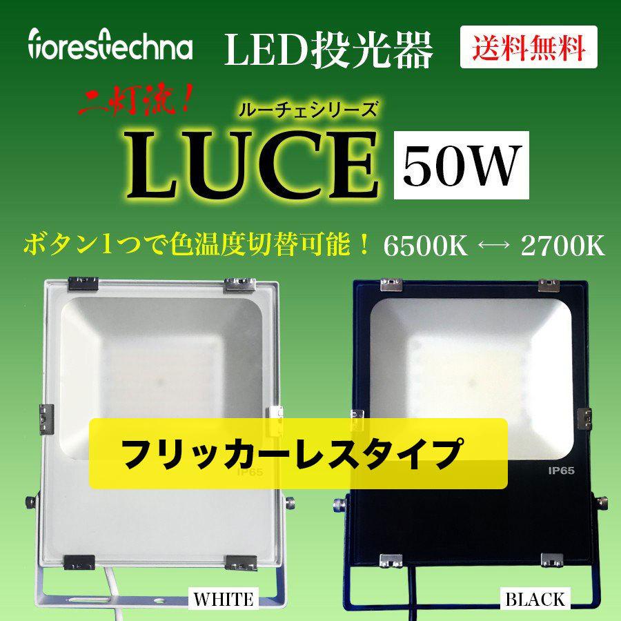 (フリッカーレス)LED投光器 50W LUCE(ルーチェ)色温度切替式 軽量（6500K←→2700K）