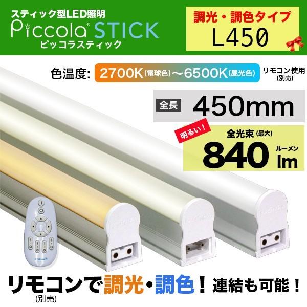 LEDスティックライト/ピッコラスティック L450 (調光・調色タイプ)