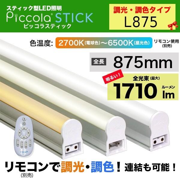LEDスティックライト/ピッコラスティック L875 (調光・調色タイプ)