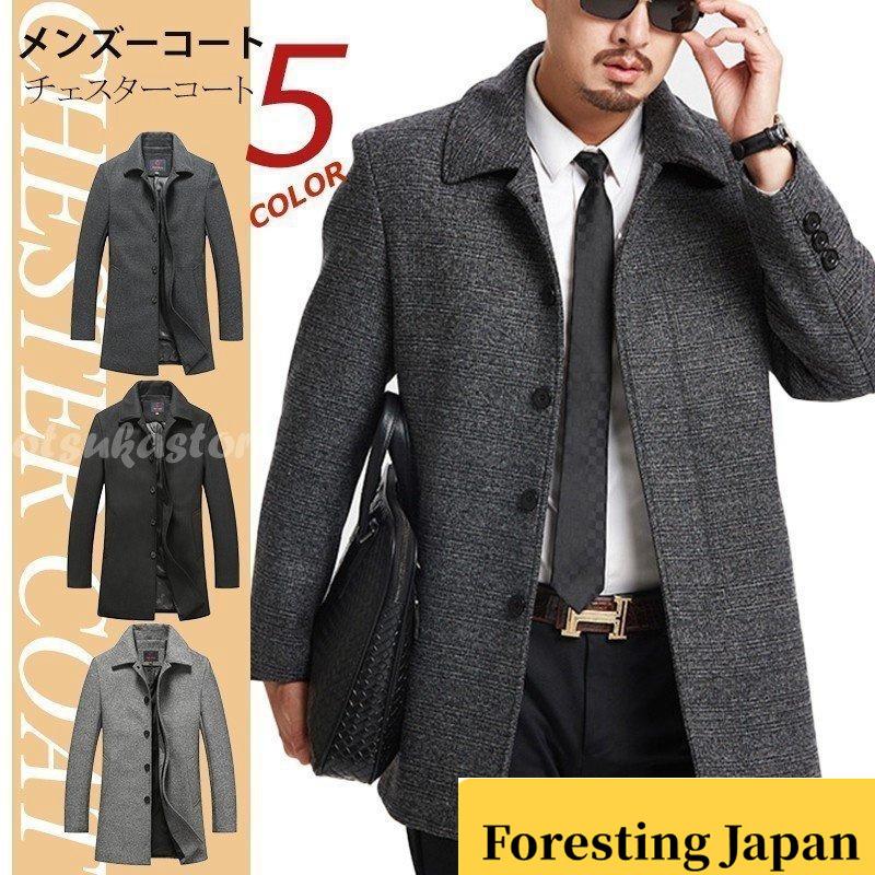 超安い品質 チェスターコート メンズ アウター コート ビジネスコート ロングコート メルトン 通勤 秋 春