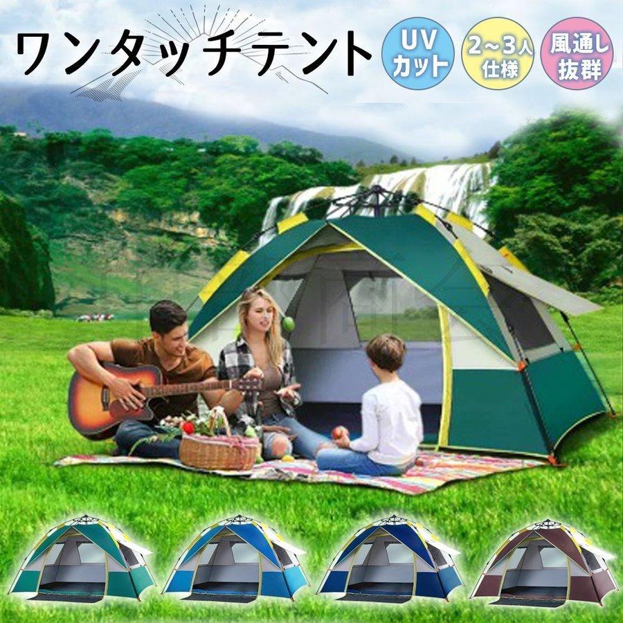 テント ワンタッチテント 2 3人用 ビーチテント 簡単設営 Uvカット 軽量 防災 防風 防水 アウトドア 通気性抜群 キャンプ 登山 家キャンプ テント 庭 ベランダ Zq Foresting Japan 通販 Yahoo ショッピング