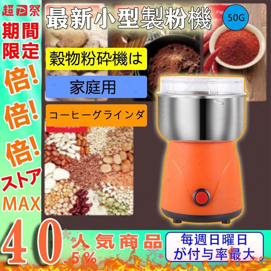 製粉機 家庭用 最新小型製粉機 電気穀物粉砕機 150W 電動コーヒーグラインダ ミルミキサー 豆類 乾燥魚肉 香辛料 食品 薬草類 :zq5140227221afa:Foresting Japan - 通販 - Yahoo!ショッピング 製粉機 家庭用 最新小型製粉機 電気穀物粉砕機 150W 電動コーヒーグラインダ ミルミキサー 豆類 乾燥魚肉 香辛料 食品 薬草類 :zq5140227221afa:Foresting Japan - 通販 - Yahoo!ショッピング