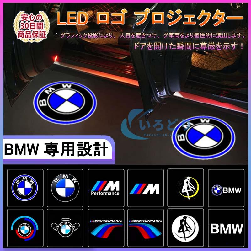 BMW LED カーテシランプ ロゴ プロジェクター 左右2個セット 純正交換