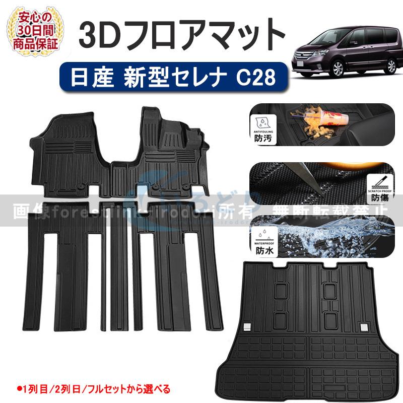 フロアマット ニッサン 日産 新型セレナ C28 セット 運転席 助手席 