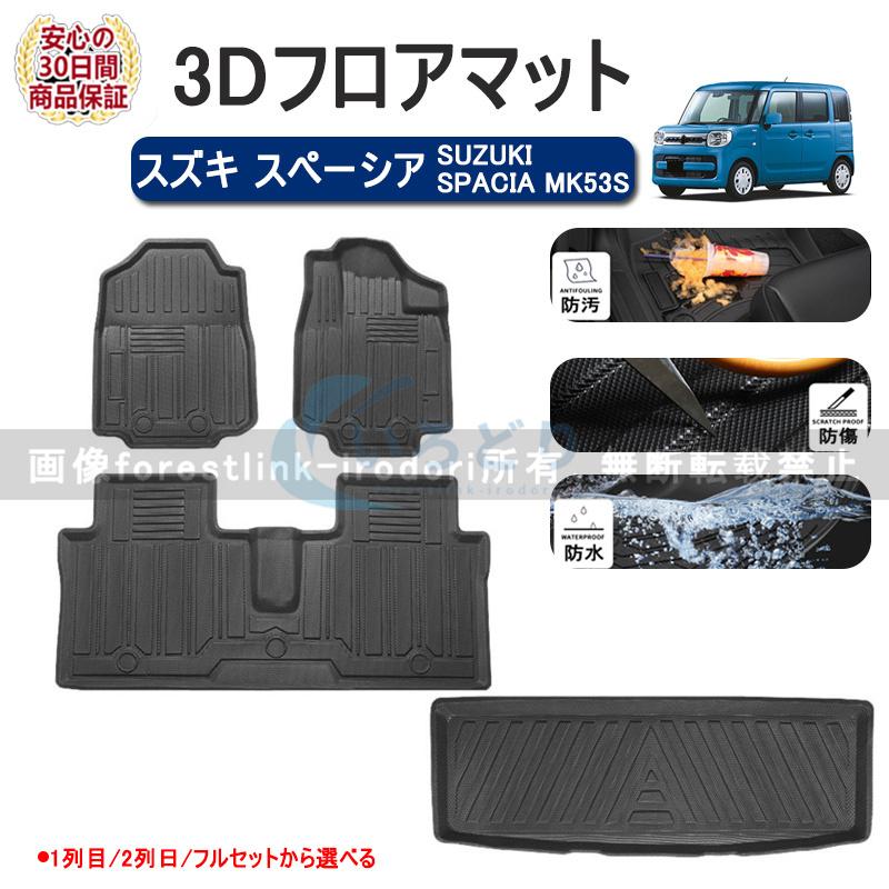 スズキ スペーシア SUZUKI SPACIA MK53S フロアマット ラゲッジ