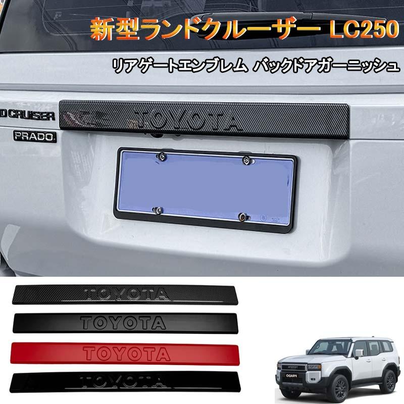 新型ランドクルーザー 250 LC250 ランクル250 テールゲートガーニッシュ リアゲートエンブレム バックドアガーニッシュ 送料無料 簡単取付｜いろどり