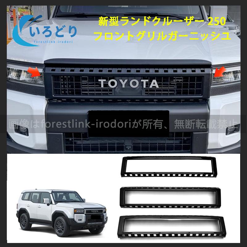新型ランドクルーザー 250 LC250 ランクル250 フロントグリル