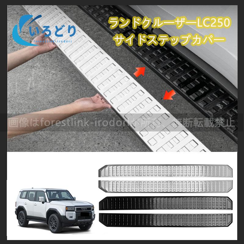 新型ランドクルーザー 250 LC250 ランクル250 ランニングボード