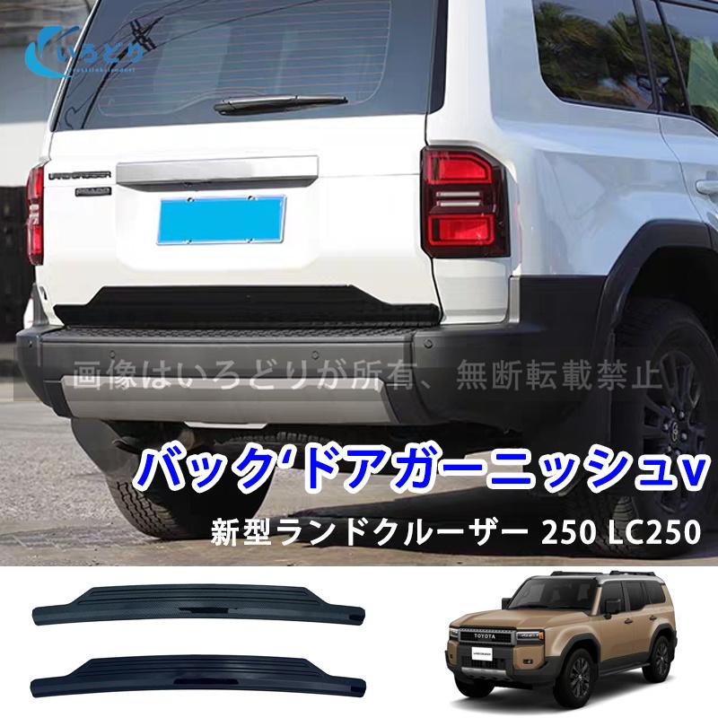 新型ランドクルーザー 250 LC250 バックドアガーニッシュ リアゲート