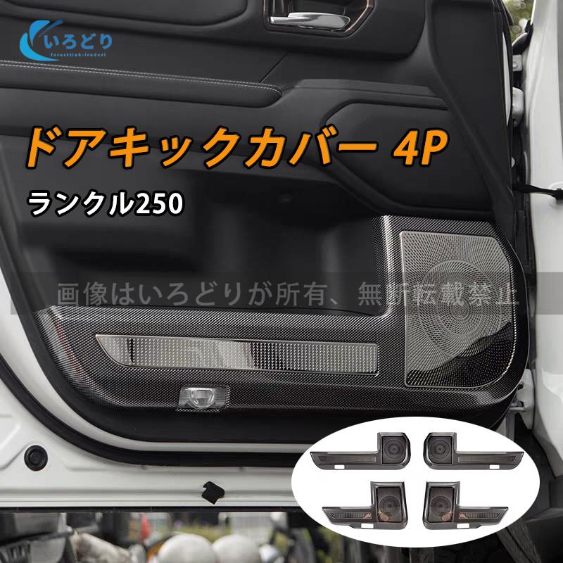 新型ランドクルーザー 250 LC250 ランクル250 ドアキックガード ドア 