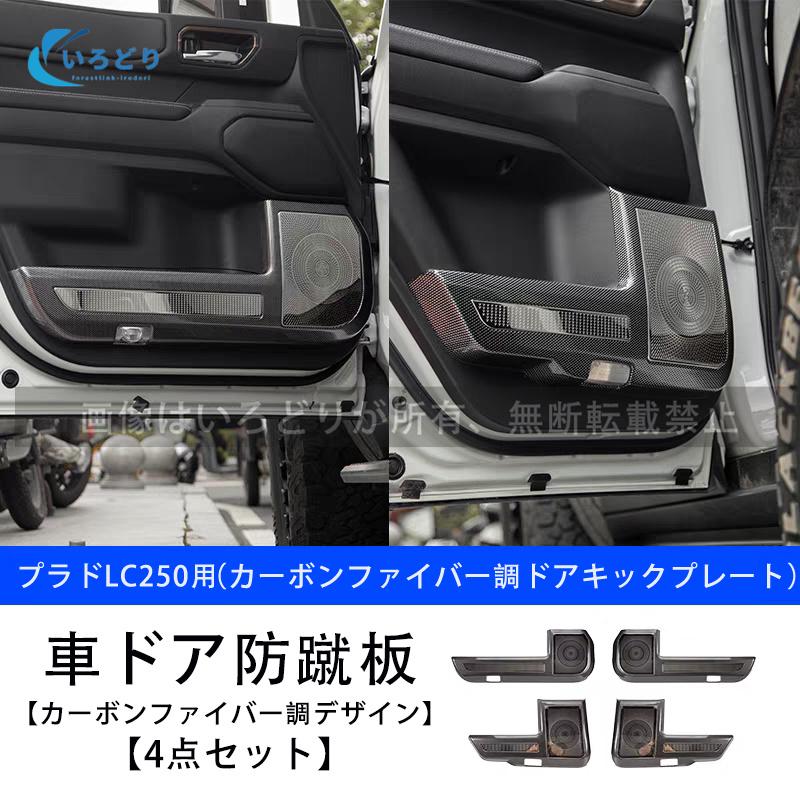 ランドクルーザー 250系 LC250 7人乗り ドアキックガード ラゲッジ