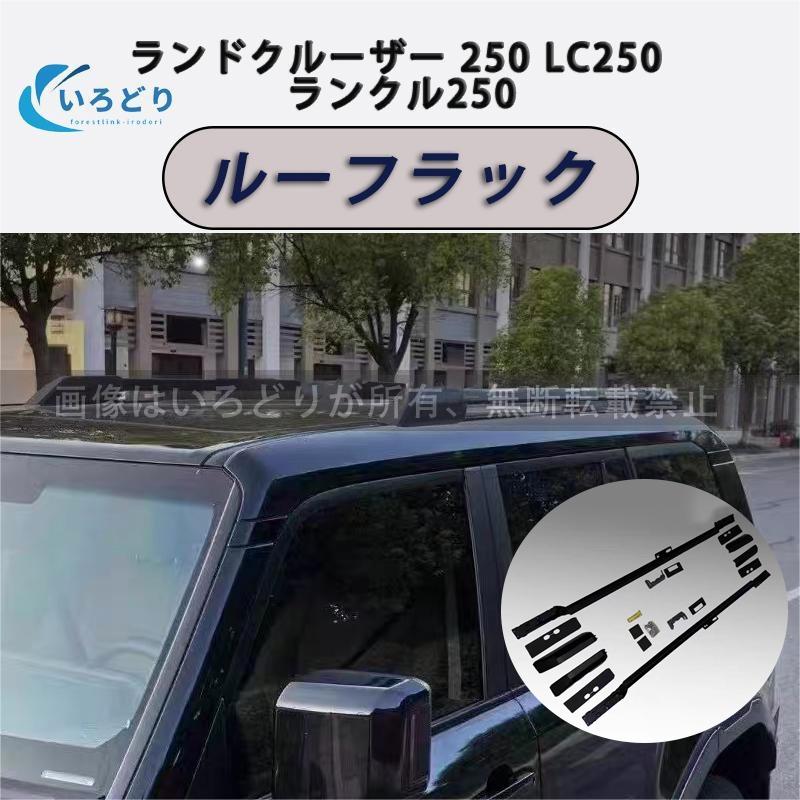ランドクルーザー 250 LC250 ランクル250 車種対応設計 ルーフレール 