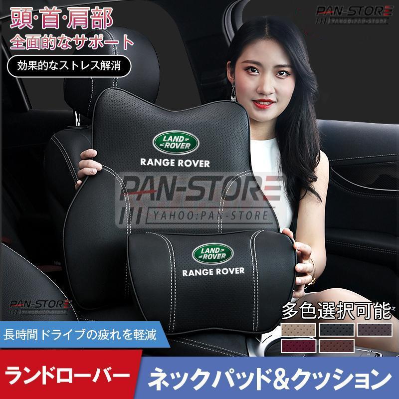 ランドローバー Land rover 車載クッション 首枕 ネックピロー 頚椎サポート車用クッション 腰あてクッション ネックパッド 肩こり
