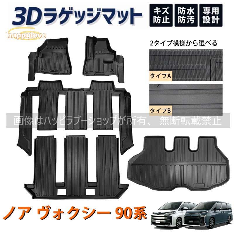 限定セール】ノア ヴォクシー 90 系 3D フロアマット ラゲッジマット 