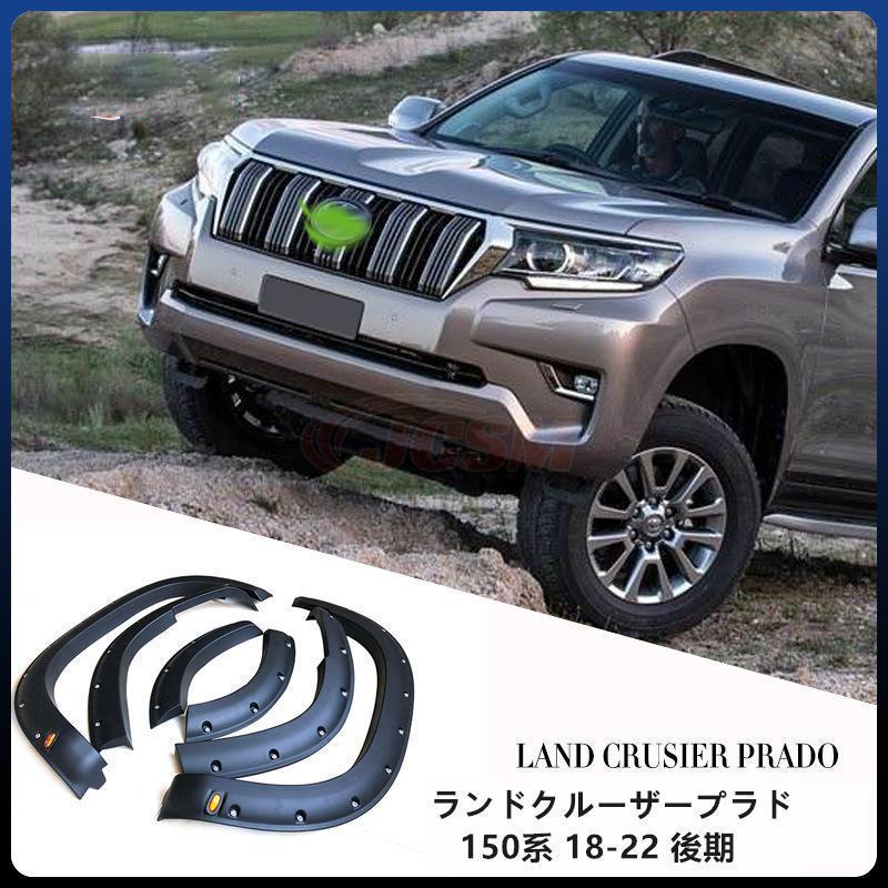 トヨタ ランドクルーザープラド150系 フェンダー18-22 後期 LED