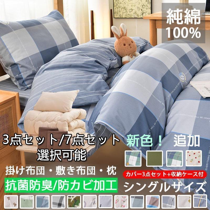 布団セット 綿100% シングル 3点/7点 敷布団 掛布団 枕 洗える