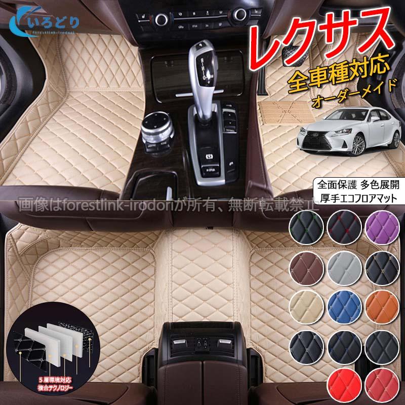 フロアマット レクサス LEXUS LS/RX/UX/CT/GS/NX/LX/ES/SC/RC/IS/GS