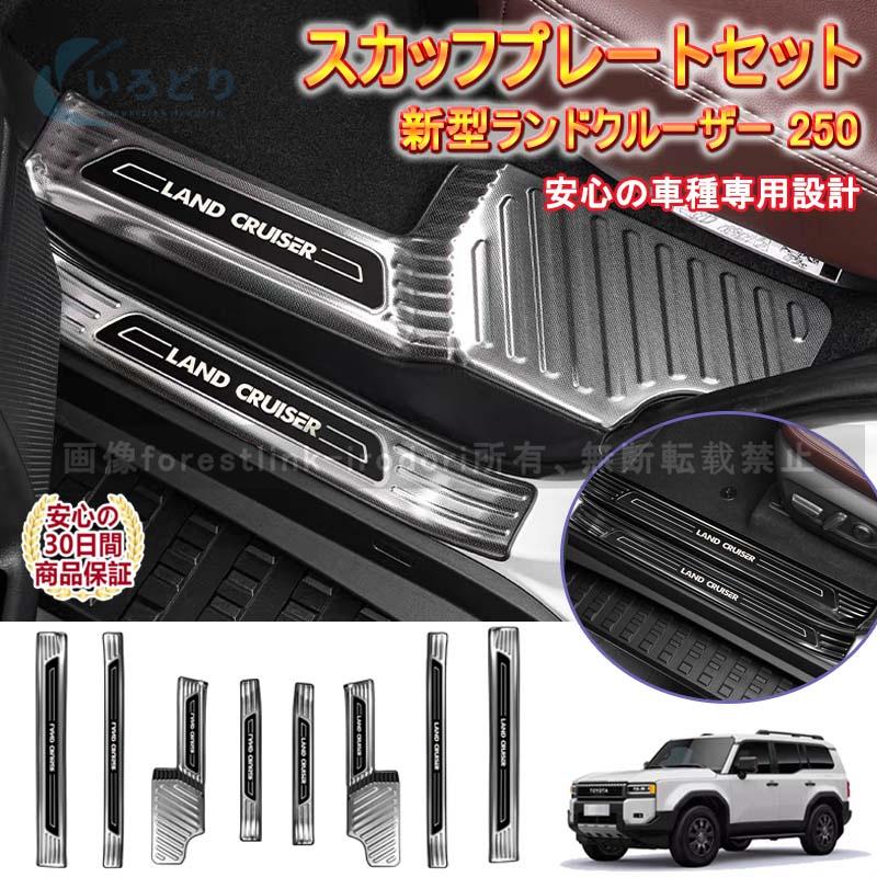 新品発売】ランクル250 LC250 サイドドア スカッフプレート ドア