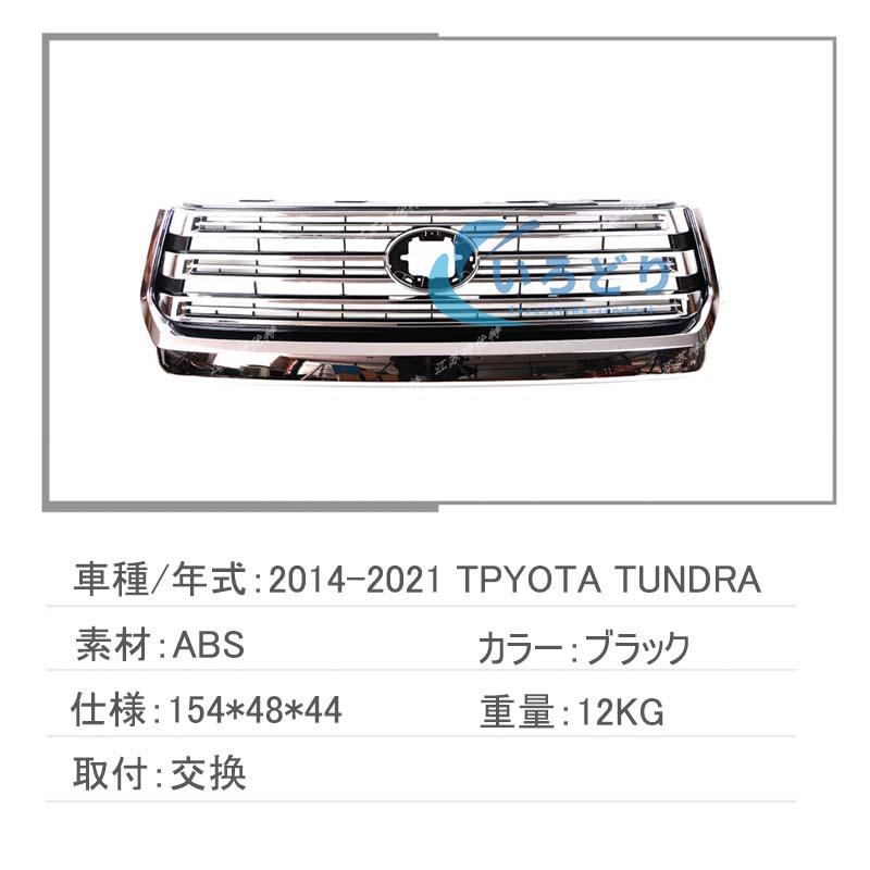 トヨタ タンドラ TUNDRA GRILLE 2000-2022 フロントグリル LED グリル