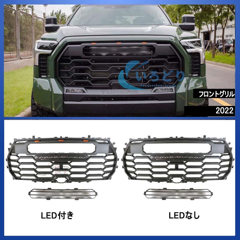 トヨタ　タンドラ　フロントグリル トヨタ タンドラ TUNDRA GRILLE 2000-2022 フロントグリル LED