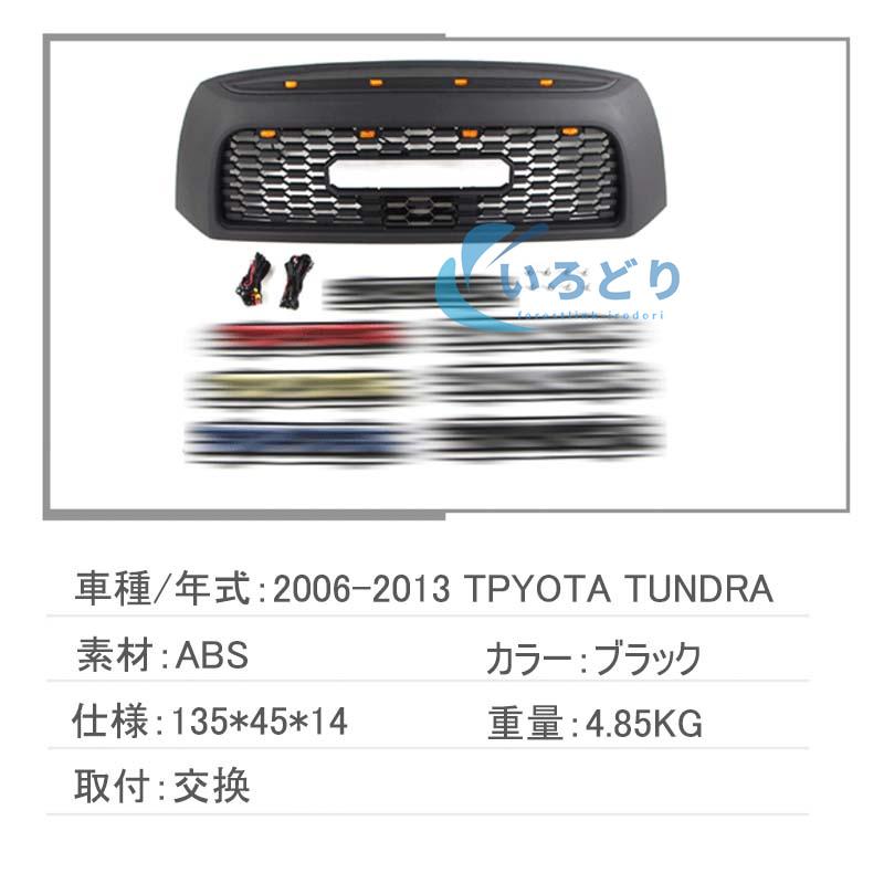 トヨタ（TOYOTA） タンドラ TUNDRA GRILLE 2000-2022 フロントグリル
