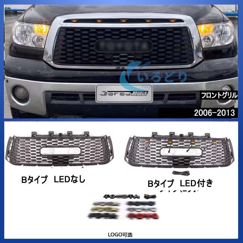 トヨタ タンドラ TUNDRA GRILLE 2000-2022 フロントグリル LED
