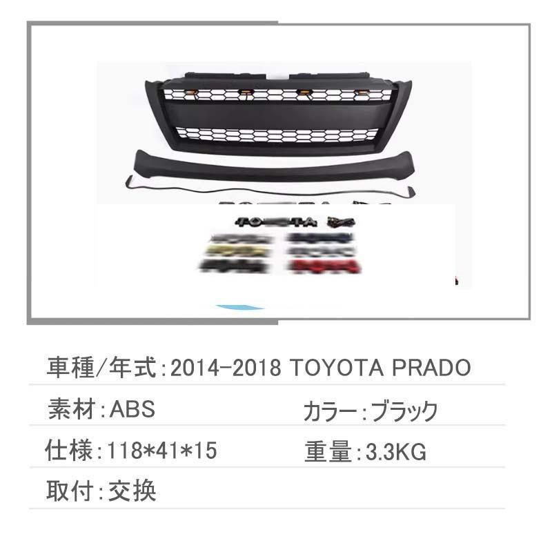 トヨタ ランドクルーザー プラド 1993-2022 フロント グリル