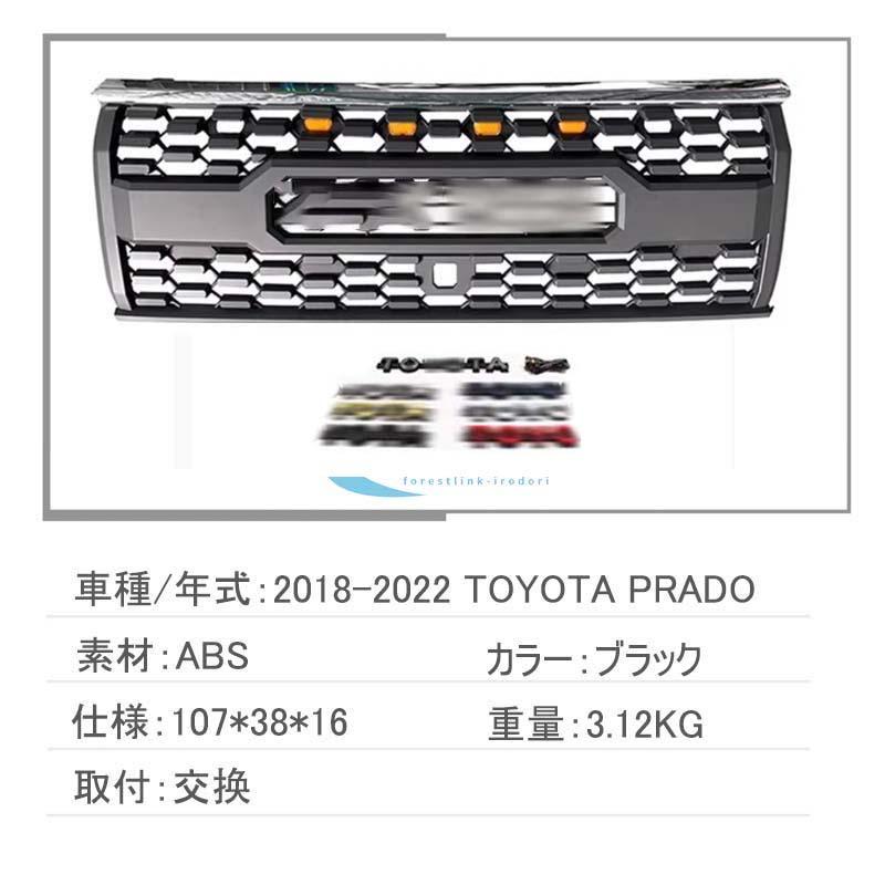 トヨタ ランドクルーザー プラド 1993-2022 フロント グリル