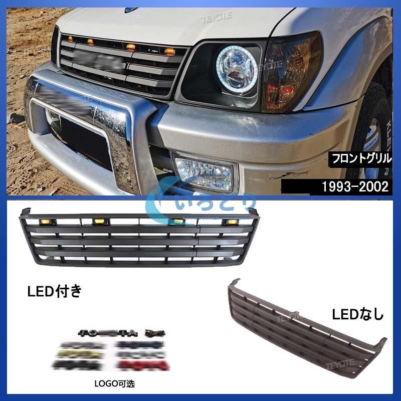 トヨタ ランドクルーザー プラド 1993-2022 フロント グリル