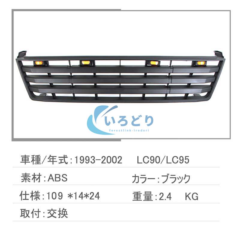 トヨタ ランドクルーザー プラド 1993-2022 フロント グリル