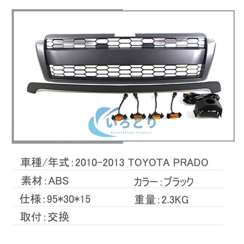 トヨタ ランドクルーザー プラド 1993-2022 フロント グリル
