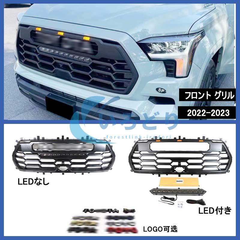 トヨタ セコイア Sequoia GRILLE 2001-2023 フロントグリル LED