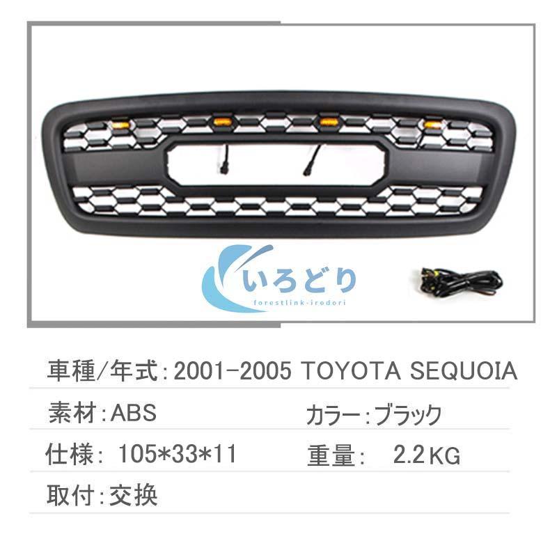 セコイア／グリル トヨタ セコイア Sequoia GRILLE 2001-2023 フロントグリル LED