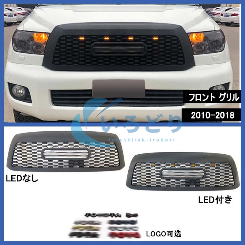 セコイア／グリル トヨタ セコイア Sequoia GRILLE 2001-2023 フロントグリル LED