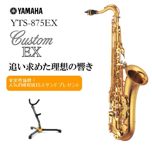 最安値公式サイト ヤマハ テナーサックス Yts 875ex サックススタンドプレゼント 楽器 器材 フォレスト楽器のヤマハ テナーサックス Yts 875ex サックス Ts Y Yts875ex フォレスト楽器 おすすめネット特価