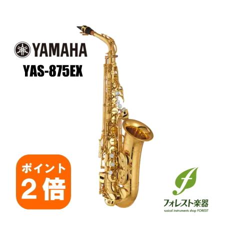 YAMAHA 【ポイント2倍】YAMAHA ヤマハ アルトサックス YAS-875EX