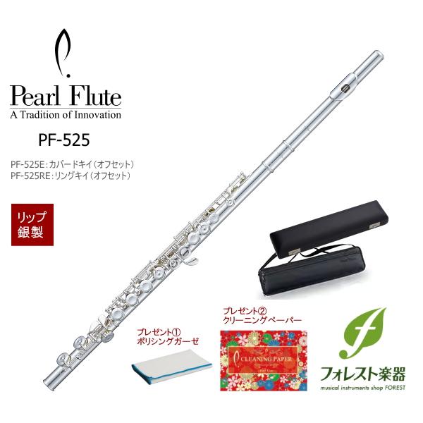 パールフルート Pearl Brillante ブリランテ PF-525RE（オフセット 