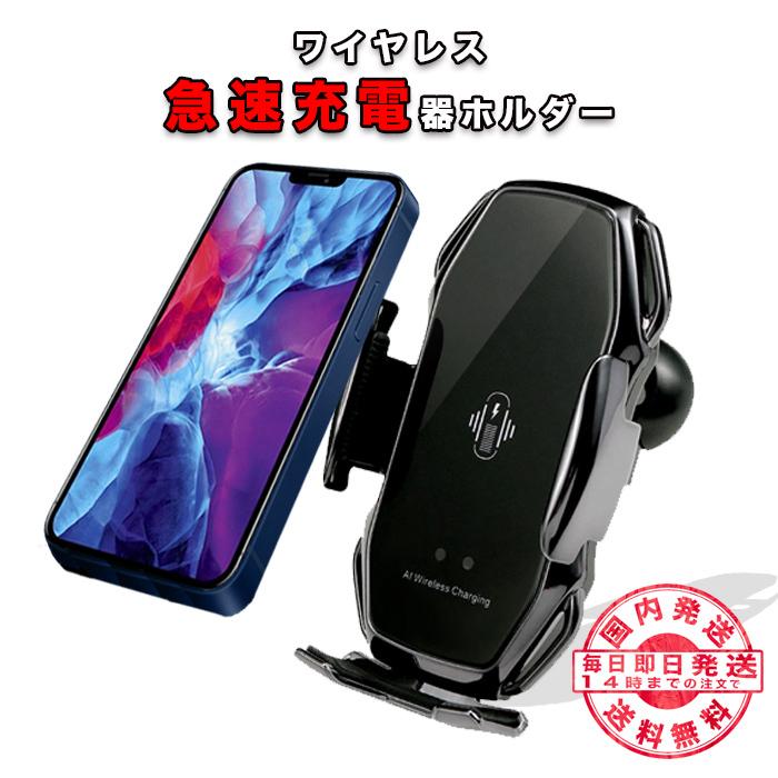 車載ホルダー ワイヤレス Qi 自動開閉 スマホ ホルダー 車載用 スマホ スマートフォン ホルダー 急速充電 充電