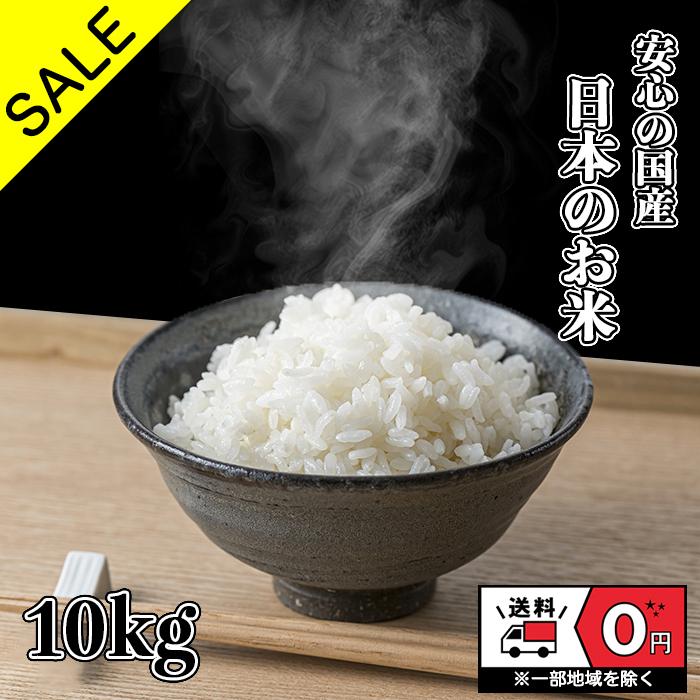 出色 セール中 お米 セールSALE％OFF 米 10kg ブレンド米 日本のお米 白米 おこめ 送料無料 10キロ ブレンド 国産 農家 毛利米穀 国内産