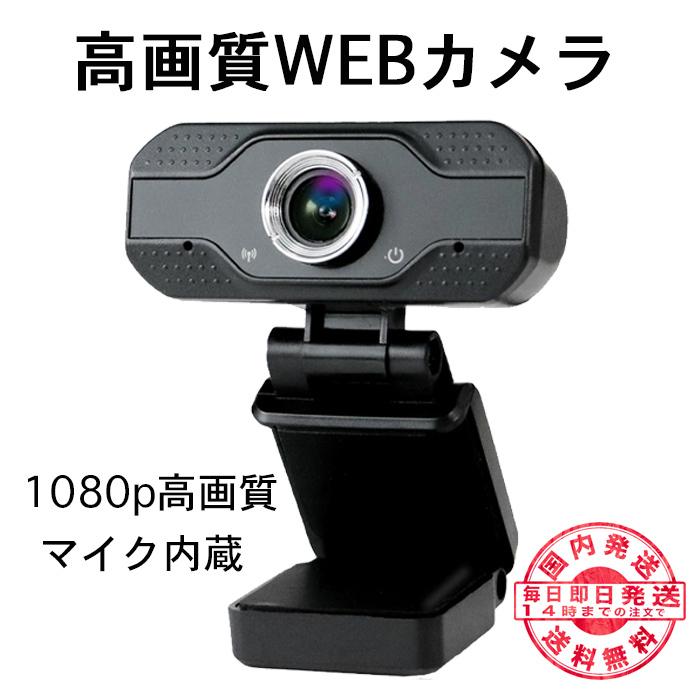 カメラ Web 1080p ウェブ マイク内蔵 Usb Zoom 会議 小型 Pc 動画配信 ついに再販開始 軽量 授業 Skype ゲーム テレワーク オンライン