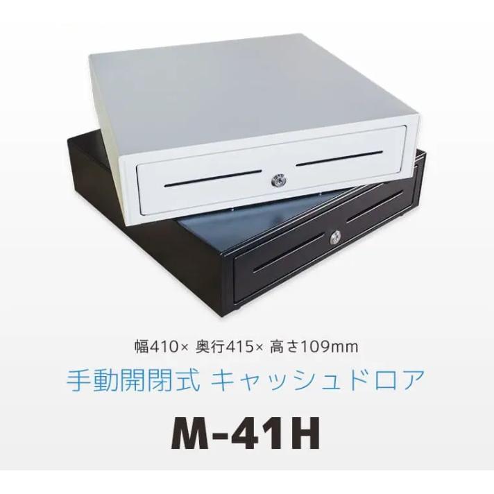 キャッシュドロア M-41H 手動開閉 | 