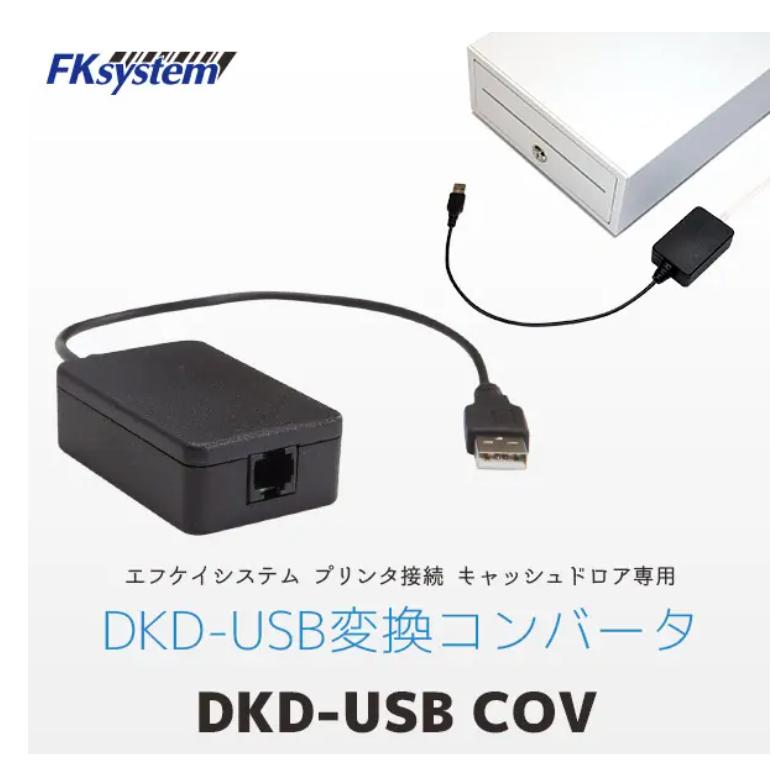 キャッシュドロア DKD-USB変換スイッチ DKD-USB-COV2 | 