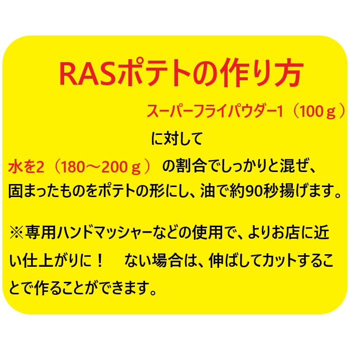 ラス スーパーフライパウダー 2pcセット (1kg×2pc) ラスポテトの素｜forestwise｜04