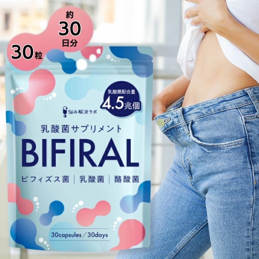 BIFIRAL ビフィラル 生きた乳酸菌 30粒 乳酸菌 ビフィズス菌 酪酸菌 オリゴ糖 約4.5兆個 ヨーグルト 450個分 プロバイオティクス 腸活 便秘対策 サプリ | 