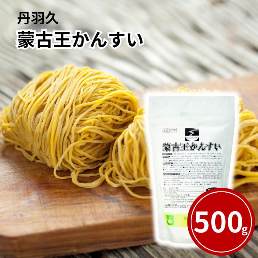 かんすい 丹羽久 蒙古王かんすい 500ｇかん水 ラーメン 食品添加物 炭酸ナトリウム 蒙古王 中華麺 麺 1o1c 爆買 | 