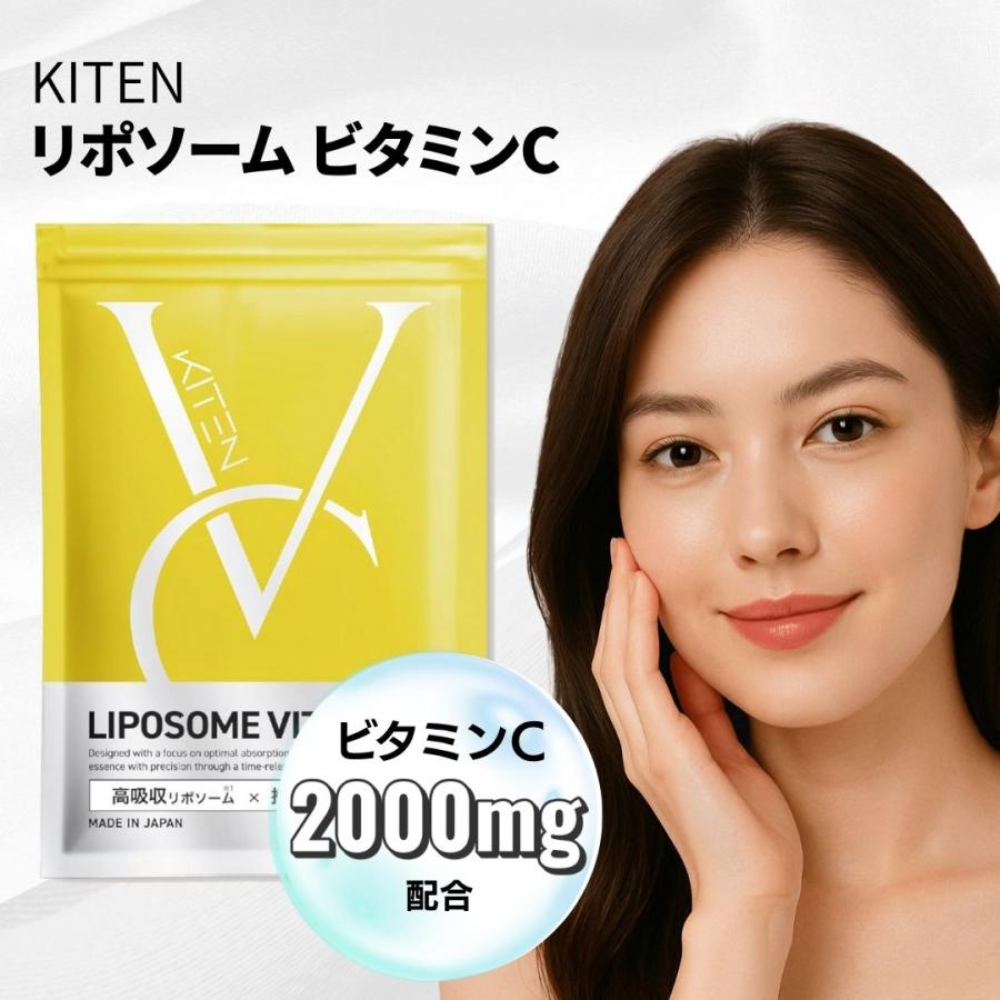 KITEN キテン リポソーム ビタミンC サプリメント 2000mg 高吸収 高