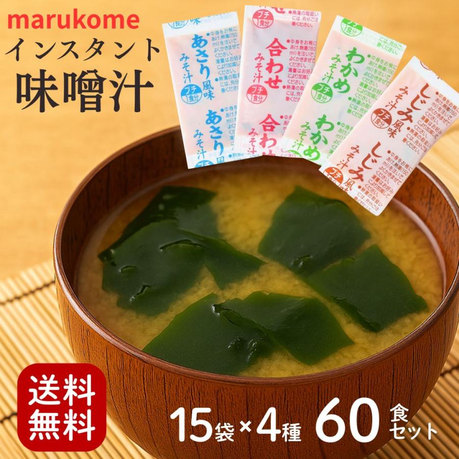マルコメ 味噌汁 業務用 インスタント 味噌汁 小袋 15袋×4種 60食セット 即席味噌汁 即席みそ汁 大量 生みそタイプ 生味噌 送料無料 防災 | 