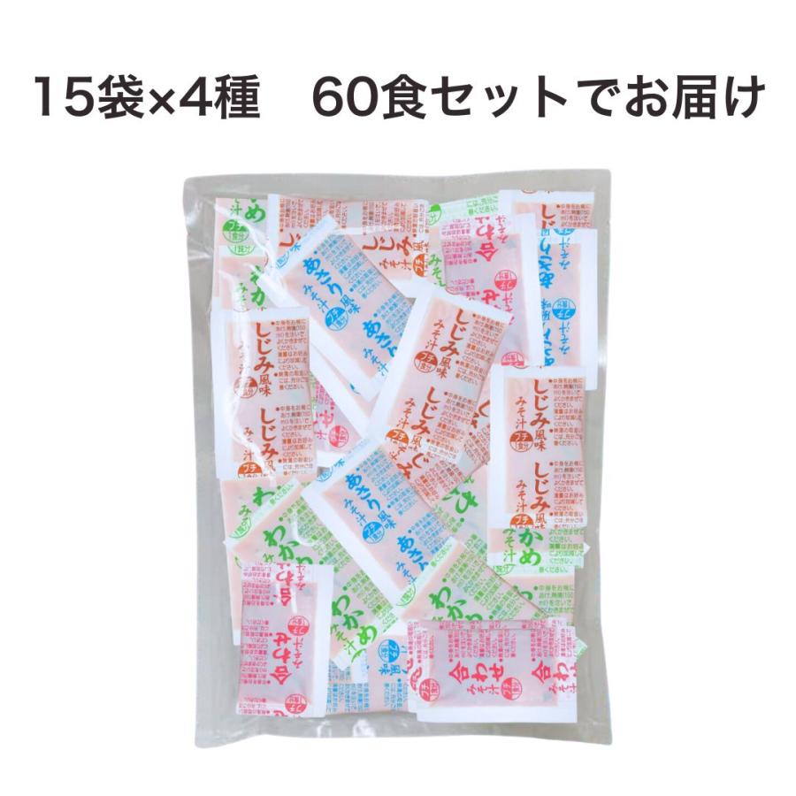 マルコメ 味噌汁 業務用 インスタント 味噌汁 小袋 15袋×4種 60食セット 即席味噌汁 即席みそ汁 大量 生みそタイプ 生味噌 送料無料 防災 |  | 01
