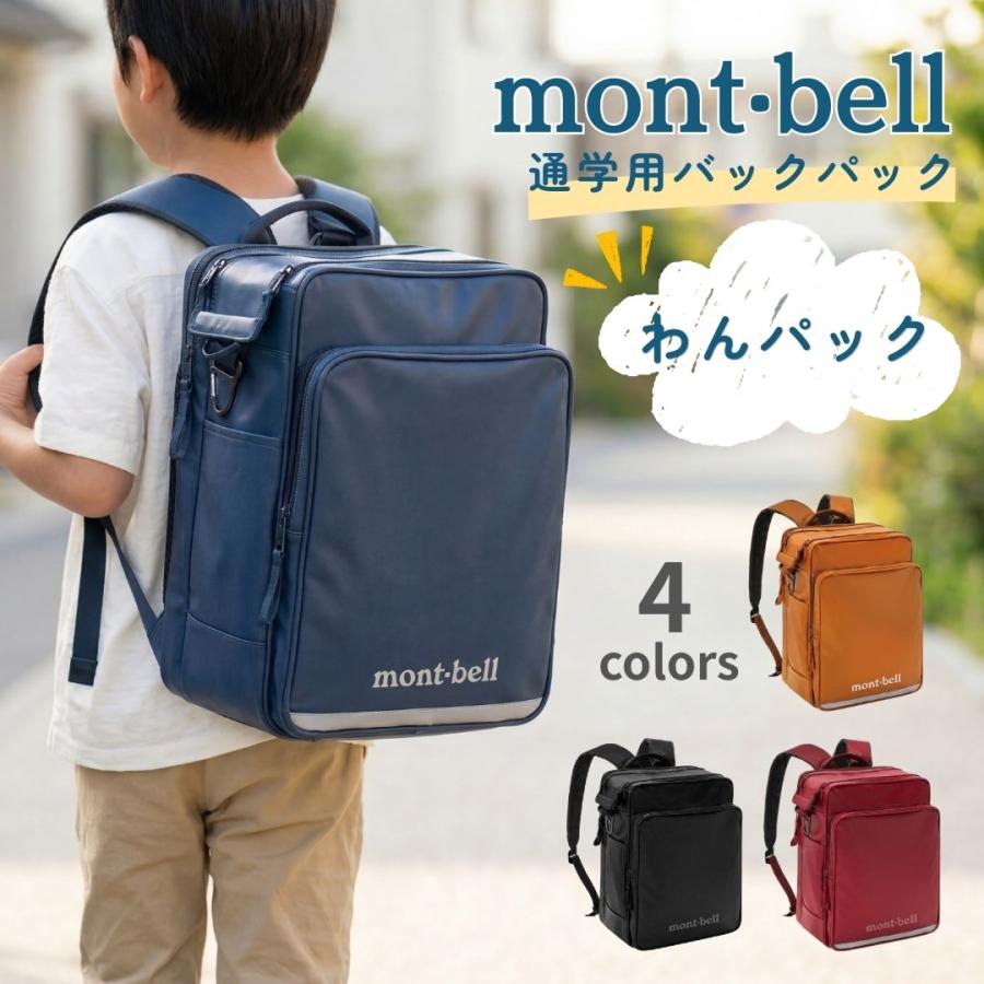 モンベル ワンパック14 小学生 ランドセル ワンパック 通学 バック 